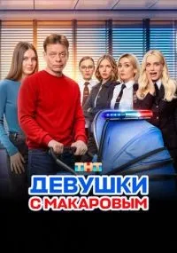 Девушки с Макаровым 1-5 сезон смотреть онлайн смотреть