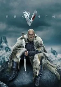 Викинги 1-6 сезон смотреть онлайн смотреть