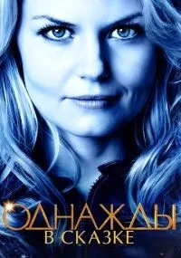 Однажды в сказке 1-7 сезон смотреть онлайн смотреть