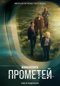 Прометей 1-8 серии смотреть онлайн смотреть