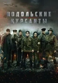 Подольские курсанты (2020) смотреть онлайн смотреть