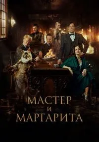Мастер и Маргарита (2023) смотреть онлайн смотреть