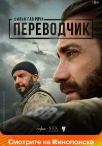 Переводчик (2022) смотреть онлайн смотреть