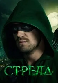 Стрела 1-8 сезон смотреть онлайн смотреть