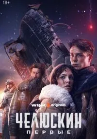 Челюскин Первые 1-6 серии смотреть онлайн смотреть