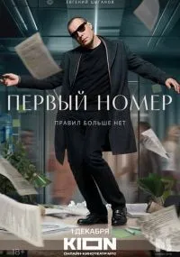 Первый номер 1-11 серии смотреть онлайн смотреть