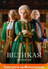 Великая 1-2 сезон смотреть онлайн смотреть