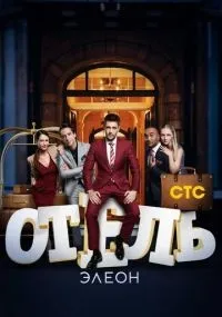 Отель Элеон 1-3 сезон смотреть онлайн смотреть