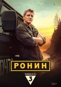 Ронин 1-20 серии смотреть онлайн смотреть