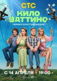 Киловаттино 1-17 серии смотреть онлайн смотреть