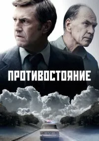 Противостояние 1-8 серии смотреть онлайн смотреть