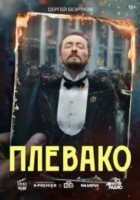 Плевако 1-10 серии смотреть онлайн смотреть