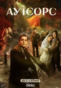 Аутсорс 1-8 серия смотреть онлайн смотреть