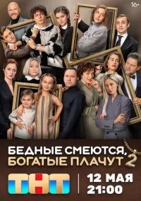 Бедные смеются, богатые плачут 1-2 сезон смотреть онлайн смотреть