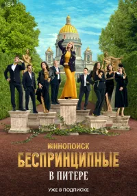 Беспринципные в Питере 1-3 серия смотреть онлайн смотреть