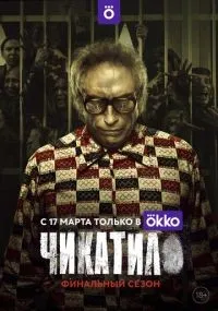 Чикатило 1-2 сезон смотреть онлайн смотреть
